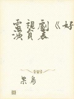 电视剧《好汉》演员表