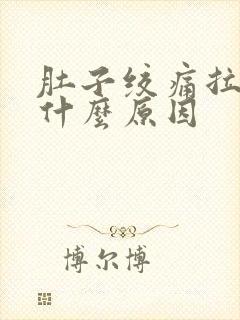 肚子绞痛拉出血什么原因