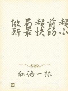 做局超前超快更新最快的小说封面