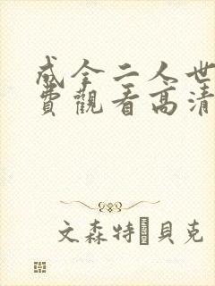 成全二人世界免费观看高清完整版