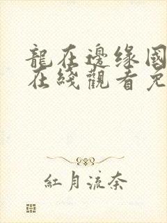 龙在边缘国语版在线观看免费高清