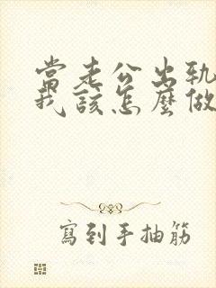 当老公出轨时,我该怎么做