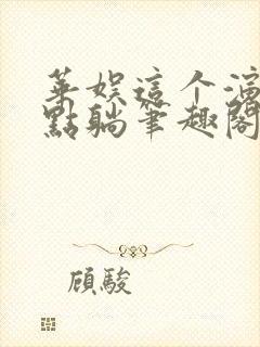 华娱这个演员有点躺笔趣阁