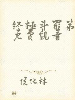 终极斗罗第三季免费观看