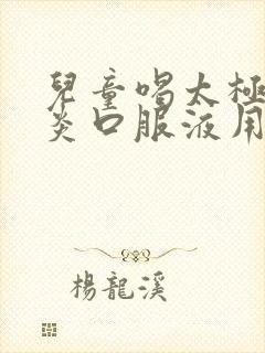 儿童喝太极鼻窦炎口服液用量