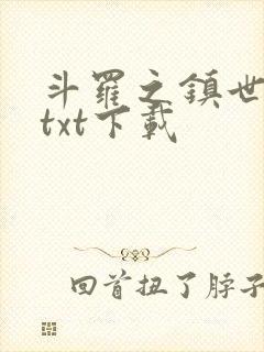 斗罗之镇世斗罗txt下载