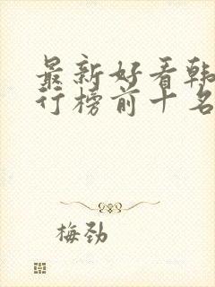 最新好看韩剧排行榜前十名