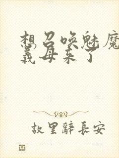 想召唤魅魔结果义母来了