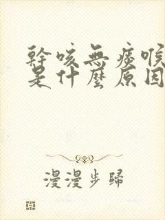 干咳无痰喉咙痒是什么原因