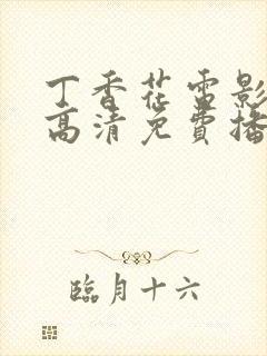 丁香花电影在线高清免费播放图片