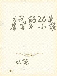 《我的26岁女房客》小说