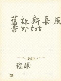 旧故新长原文加番外txt