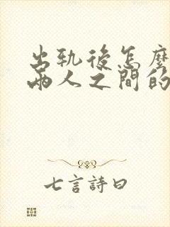 出轨后怎么修复两人之间的感情