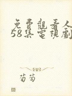 免费观看人世间58集电视剧封面