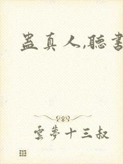 蛊真人,听书封面