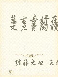 万古帝婿在线全文免费阅读无弹窗封面