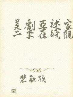 美剧亚述家族第二季在线观看