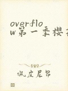 overflow第一季樱花动漫在线观看