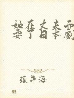 她在丈夫面前被耍了日本剧