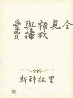 爱与相见全集免费播放