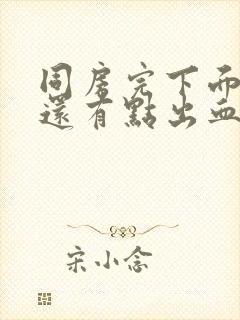 同房完下面疼痛还有点出血