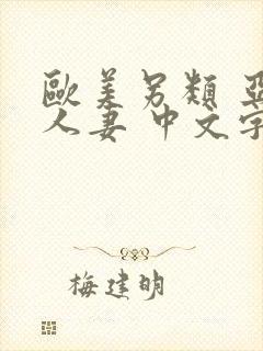 欧美另类 亚洲人妻 中文字幕