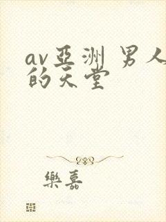 av亚洲 男人的天堂