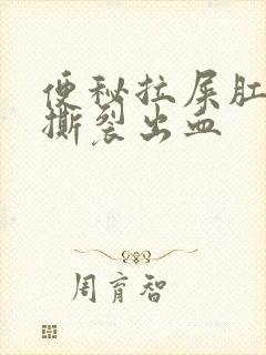 便秘拉屎肛门疼撕裂出血