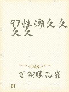 97性潮久久久久久