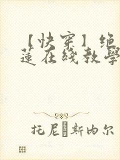 【快穿】绝美白莲在线教学