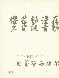 樱花动漫在线看免费观看动漫在线看