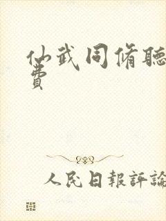 仙武同修听书免费