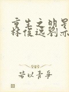 重生之明星之皇林俊逸刘亦菲