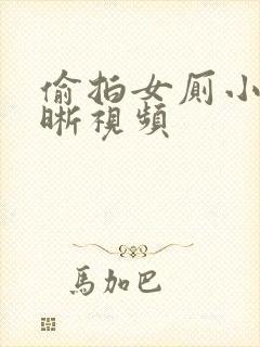 偷拍女厕小便清晰视频