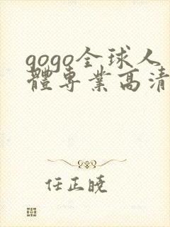 gogo全球人体专业高清摄影