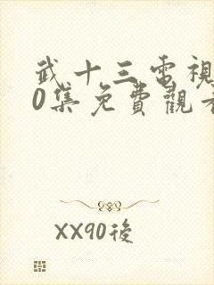 武十三电视剧40集免费观看完整版