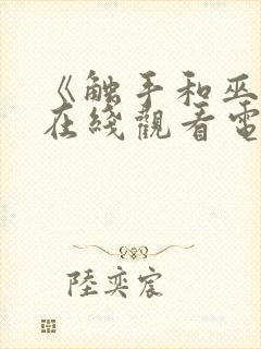 《触手和巫女》在线观看电视剧