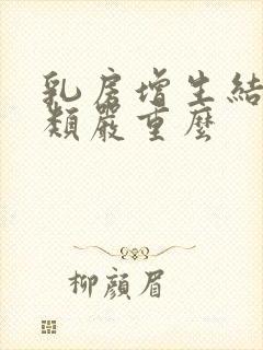 乳房增生结节3类严重么