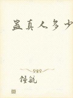 蛊真人多少集封面