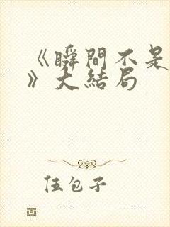 《瞬间不是永远》大结局