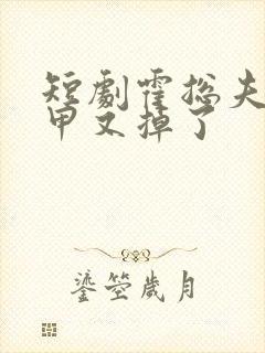 短剧霍总夫人马甲又掉了