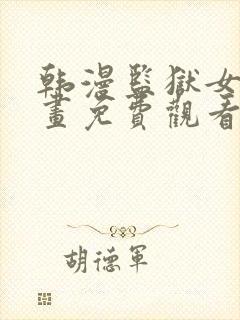 韩漫监狱女囚漫画免费观看漫画全集