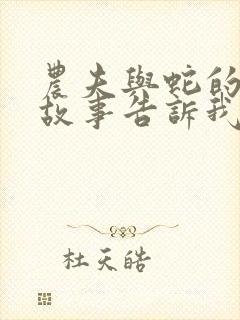 农夫与蛇的寓言故事告诉我们一个什么道理