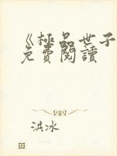 《极品世子爷》免费阅读