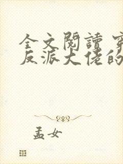 全文阅读 穿成反派大佬的心尖宝