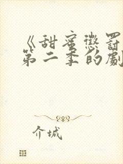 《甜蜜惩罚2》第二季的剧情简介