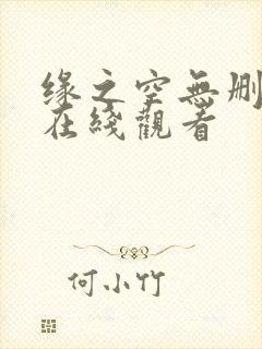缘之空无删减版在线观看
