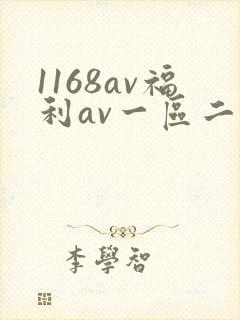 1168av福利av一区二区