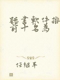 听书软件排行榜前十名为封面