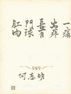 肛门长出一个小肉球有疼痛